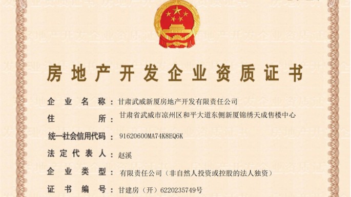 喜報(bào)：甘肅武威新廈房地產(chǎn)開發(fā)有限責(zé)任公司 獲準(zhǔn)房地產(chǎn)開發(fā)二級資質(zhì)