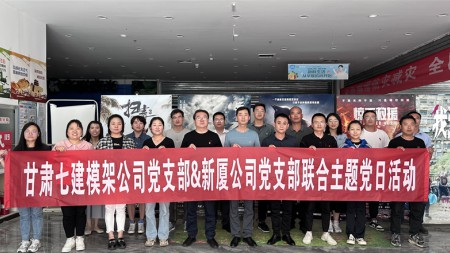 甘肅建投七建新廈公司黨支部與模架公司黨支部聯(lián)合開展主題黨日活動(dòng)
