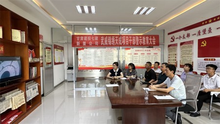 甘肅建投七建新廈公司黨支部召開(kāi)干部警示教育大會(huì)