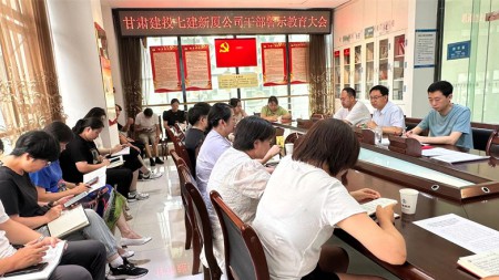 甘肅建投七建新廈公司召開(kāi)干部警示教育大會(huì)