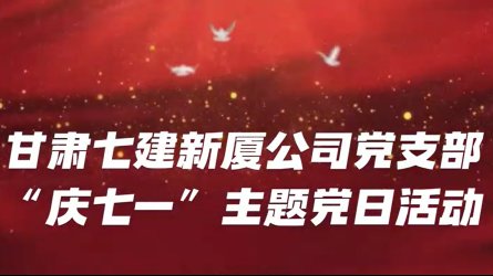 2023年七一活動視頻