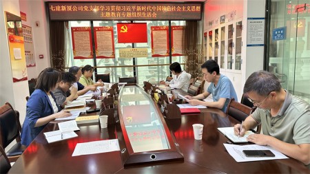 甘肅建投七建新廈公司黨支部召開學(xué)習(xí)貫徹習(xí)近平新時代中國特色社會主義思想主題教育專題組織生活會