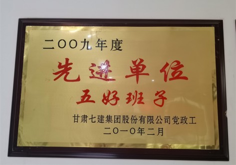 2009年度先進(jìn)單位