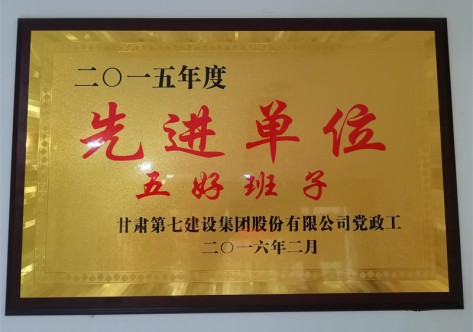 2015年度先進(jìn)單位