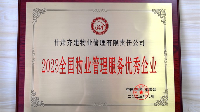 載譽(yù)前行！甘肅建投七建齊建物業(yè)公司榮獲“2023全國物業(yè)管理服務(wù)優(yōu)秀企業(yè)”稱(chēng)號