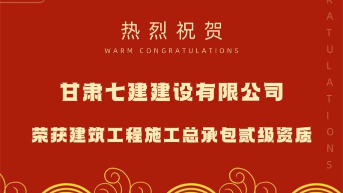 喜訊：甘肅建投七建建設(shè)公司獲得建筑工程施工總承包貳級(jí)資質(zhì)