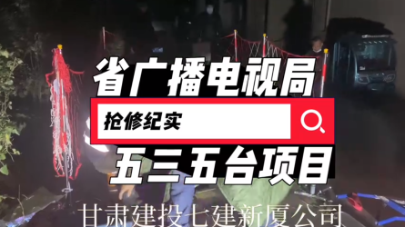省廣播電視局搶修紀實五二五臺項目