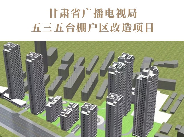 甘肅省廣播電視局五三五臺棚戶(hù)區改造項目