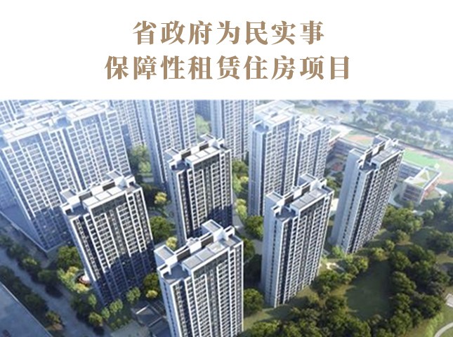 省政府為民實(shí)事保障性租賃住房項目