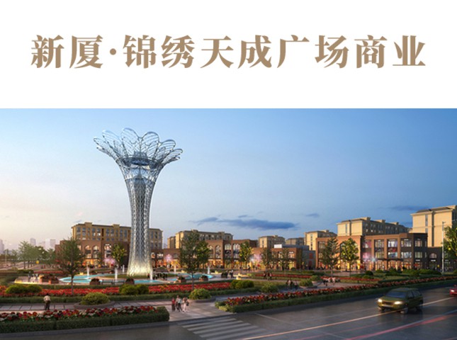 新廈·錦繡天成廣場(chǎng)商業(yè)