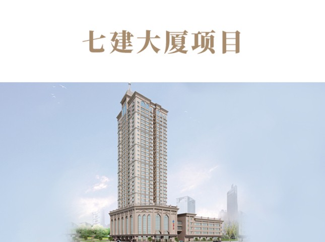 七建大廈項(xiàng)目