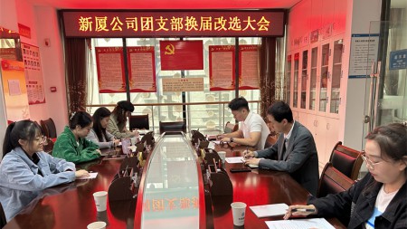 甘肅建投七建新廈公司團支部組織召開換屆改選大會