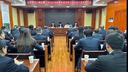 甘肅建投七建新廈公司召開2022年領導班子和領導干部考核會議