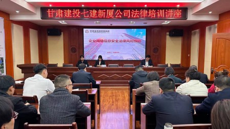 甘肅建投七建新廈公司開展法律知識講座