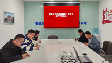 甘肅建投七建新廈公司團支部組織開(kāi)展讀書(shū)學(xué)習交流活動(dòng)