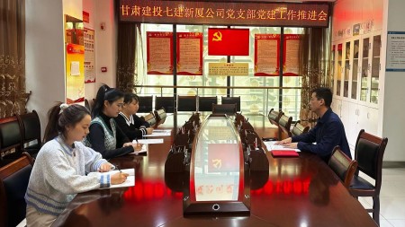 甘肅建投七建新廈公司黨支部召開(kāi)黨建工作推進(jìn)會(huì )