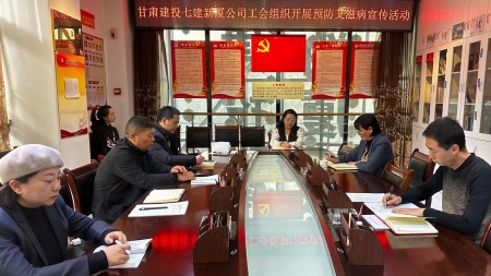 甘肅建投七建新廈公司工會(huì )組織開(kāi)展 “凝聚社會(huì )力量 合力共抗艾滋”預防艾滋病宣傳活動(dòng)