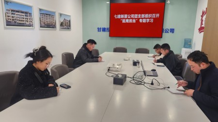 甘肅建投七建新廈公司團支部組織召開(kāi) “挺膺擔當”專(zhuān)題學(xué)習