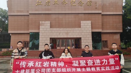 傳承紅巖精神 凝聚奮進(jìn)力量 --甘肅建投七建新廈公司團支部組織開(kāi)展主題教育實(shí)踐活動(dòng)