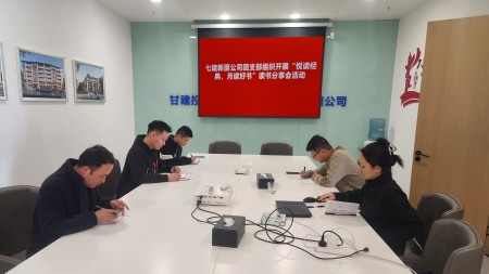 甘肅建投七建新廈公司團支部組織開(kāi)展“悅讀經(jīng)典 月讀好書(shū)”讀書(shū)分享會(huì )活動(dòng)