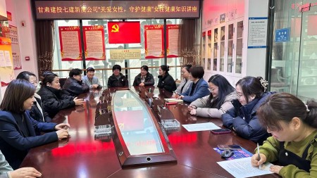 甘肅建投七建新廈公司舉辦“關(guān)愛(ài)女性，守護健康”女性健康知識講座