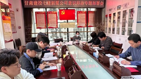 甘肅建投七建新廈公司召開(kāi)意識形態(tài)工作專(zhuān)題部署會(huì )