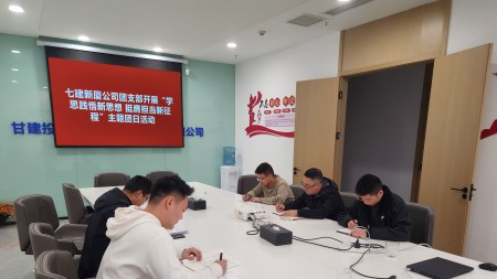 甘肅建投七建新廈公司團支部開(kāi)展“學(xué)思踐悟新思想 挺膺擔當新征程”主題團日活動(dòng)