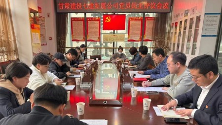 甘肅建投七建新廈公司召開(kāi)民主評議黨員會(huì )議