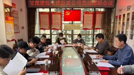 甘肅建投七建新廈公司開(kāi)展2023年度黨支部述職評議會(huì )議