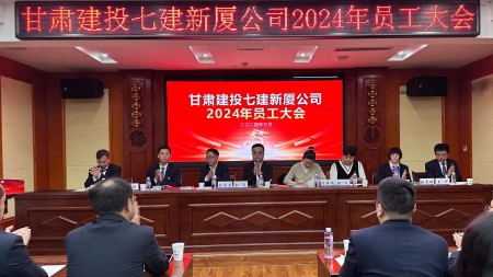 馳而不息抓銷售、凝心聚力謀發(fā)展—甘肅建投七建新廈公司2024年員工大會(huì)順利召開
