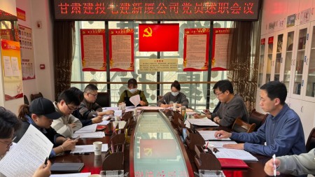甘肅建投七建新廈公司開(kāi)展2023年度黨支部述職評議會(huì )議
