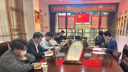 甘肅建投七建新廈公司召開(kāi)黨風(fēng)廉政建設暨警示教育會(huì )