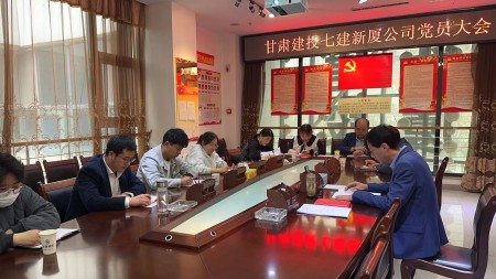 甘肅建投七建新廈公司召開(kāi)黨員大會(huì )