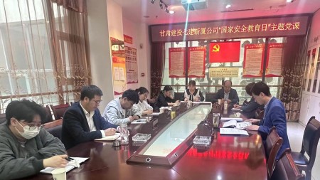 甘肅建投七建新廈公司召開(kāi)“國家安全教育” 主題黨課
