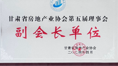 榮譽(yù)加身！甘肅建投七建新廈公司成功當選甘肅省房地產(chǎn)業(yè)協(xié)會(huì )副會(huì )長(cháng)單位