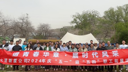 ?譜青春華章 展時(shí)代風(fēng)采 —— 甘肅建投七建新廈公司開(kāi)展2024年迎“五一”慶“五四”活動(dòng)
