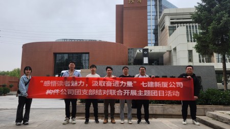 甘肅建投七建新廈公司、構件公司聯(lián)合開(kāi)展“感悟讀者魅力 汲取奮進(jìn)力量”主題團日活動(dòng)