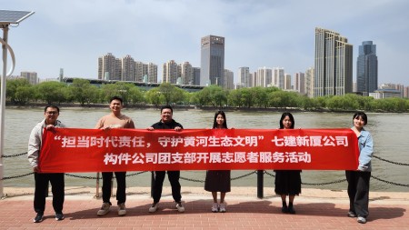 擔當時(shí)代責任 守護黃河生態(tài)文明 --甘肅建投七建新廈公司、構件公司團支部開(kāi)展志愿者服務(wù)活動(dòng)