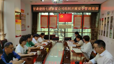 甘肅建投七建新廈公司組織開(kāi)展 安全管理專(zhuān)項培訓