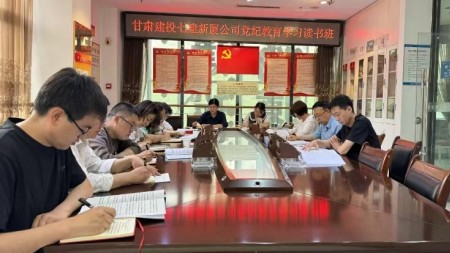 甘肅建投七建新廈公司黨支部組織召開(kāi) 黨紀學(xué)習教育讀書(shū)班